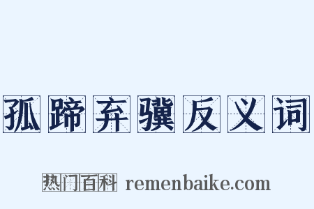 孤蹄弃骥反义词是什么意思的图片